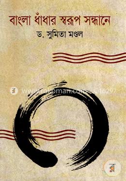 বাংলা ধাঁধার স্বরূপ সন্ধানে image