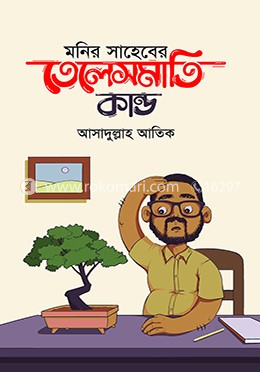 মনির সাহেবের তেলেসমাতি কাণ্ড