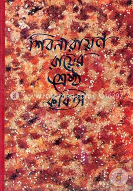 শিবনারায়ণ রায়ের শ্রেষ্ঠ কবিতা image