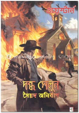 দগ্ধ সেলুন