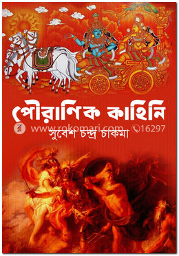 পৌরাণিক কাহিনি