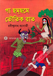 গা ছমছমে ভৌতিক রাত image