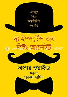 দ্য ইম্পর্টেন্স অব বিইং আর্নেস্ট image