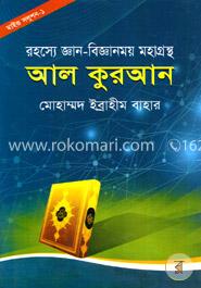 রহস্যে - জ্ঞান - বিজ্ঞানময় মহাগ্রন্থ আল কুরআন (মাইন্ড সলুশন - ১)