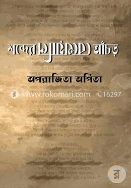 শব্দের বেখেয়ালি আঁচড় image