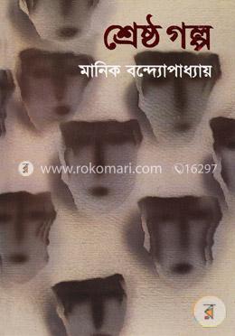 শ্রেষ্ঠ গল্প image