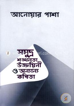 সমুদ্র শঙ্খলতা উজ্জায়িনী ও অন্যান্য কবিতা 