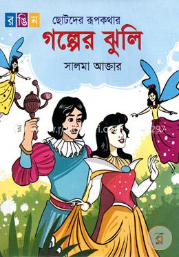 গল্পের ঝুলি image