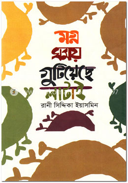 মগ্ন সময় গুটিয়েছে লাটাই