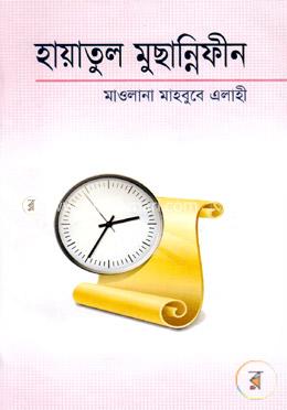 হায়াতুল মুছান্নিফীন image