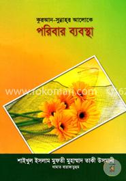 কুরআন - সুন্নাহর আলোকে পরিবার ব্যবস্থা