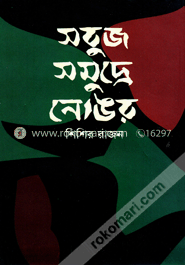 সবুজ সমুদ্রে নোঙর