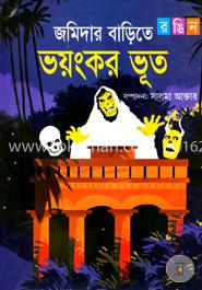 জমিদার বাড়িতে ভয়ংকর ভূত 