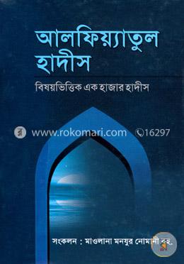 আলফিয়্যাতুল হাদীস - বিষয়ভিত্তিক এক হাজার হাদীস 