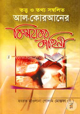 আল-কোরআনের বিস্ময়কর কাহিনী
