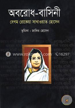 অবরোধ-বাসিনী