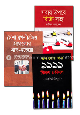 রাজিব আহমেদ এর সেরা বিক্রয় কৌশল কালেকশন