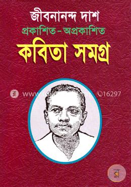 প্রকাশিত-অপ্রকাশিত কবিতাসমগ্র