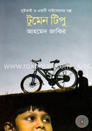 দুই ভাই ও একটি সাইকেলের গল্প: টুমেন টিপু image