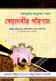 আল্লাহর রাসূলের শানে বেয়াদবীর পরিণাম