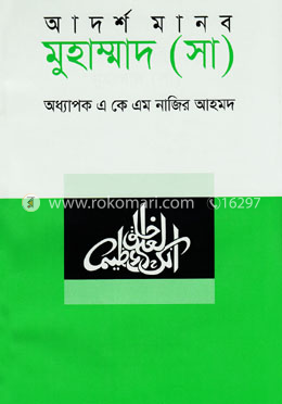 আদর্শ মানব মুহাম্মাদ (সা) image