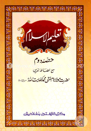 তালিমুল ইসলাম (জামাত-উর্দু) (এক কালার ও হস্তলিখিত) (تعليم الاسلام حصئ دوم) - ২য় খণ্ড