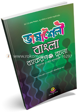 ভাষাশৈলী বাংলা ব্যাকরণ ও রচনা (৯নবম-দশম শ্রেণী) image