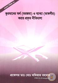 গবেষণা সিরিজ - ২৬ : কুরআনের অর্থ (তরজমা) ও ব্যাখ্যা (তাফসীর) করার প্রকৃত নীতিমালা