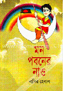 মন পবনের নাও