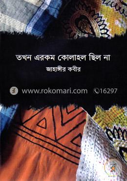 তখন এরকম কোলাহল ছিল না image