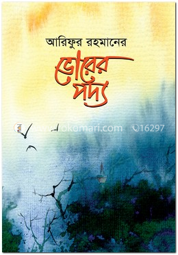 ভোরের পদ্য image