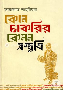 কোন চাকরির কেমন প্রস্তুতি image