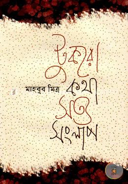 টুকরো কথা সত্য সংলাপ image