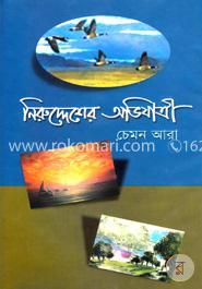 নিরুদ্দেশের অভিযাত্রী image