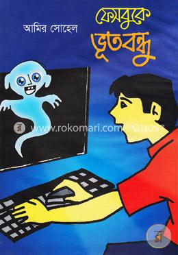 ফেসবুকে ভূতবন্ধু