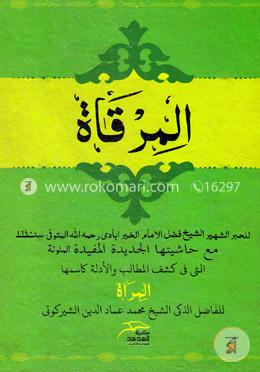 المرقات ( আল মিরকাত) image