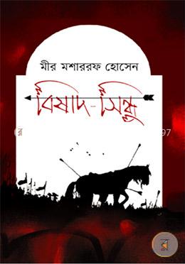 বিষাদ-সিন্ধু