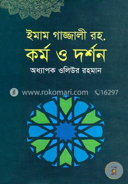 ইমাম গাজ্জালী রহ. কর্ম ও দর্শন