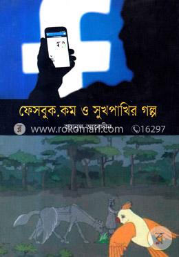 ফেসবুক.কম ও সুখপাখির গল্প image