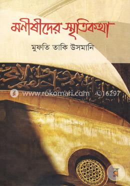 মনিষীদের স্মৃতিকথা image