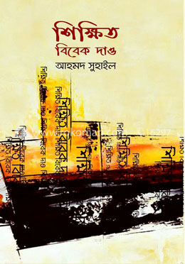 শিক্ষিত বিবেক দাও