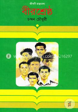 বীরশ্রেষ্ঠ image
