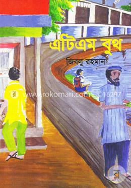 এটিএম বুথ