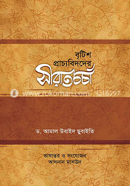 বৃটিশ প্রাচ্যবিদদের সীরাতচর্চা image