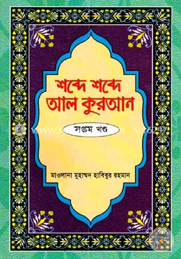 শব্দে শব্দে আল কুরআন - ৭ম খণ্ড image