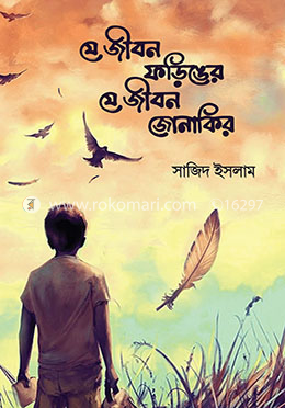 যে জীবন ফড়িঙের যে জীবন জোনাকির image