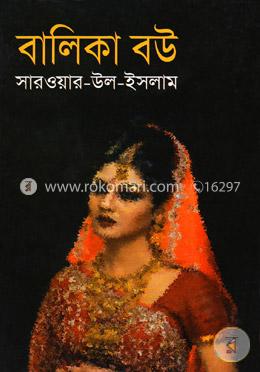 বালিকা বউ image