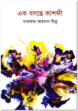 এক বসন্তে কাশফী image