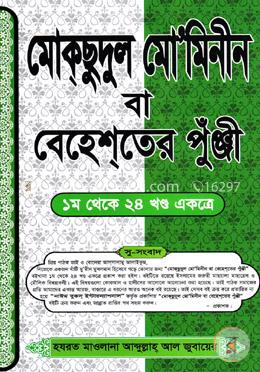মোক্‌ছুদুল মো’মিনীন বা বেহেশ্‌তের পুঁঞ্জি (১-২৪ খণ্ড একত্রে) image
