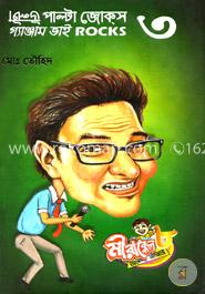 উল্টা পাল্টা জোক্‌স মন্টু ভাই শোকস- ৩